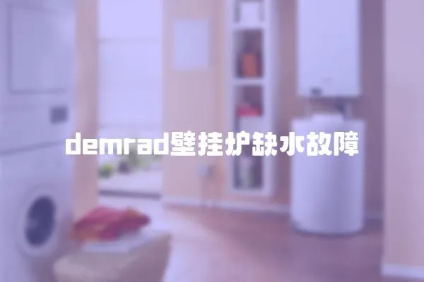 demrad壁掛爐缺水故障