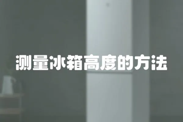測量冰箱高度的方法
