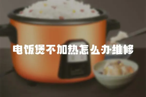 電飯煲不加熱怎么辦維修
