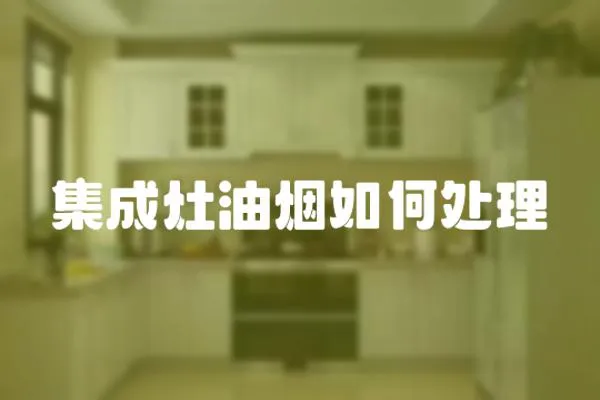 集成灶油煙如何處理