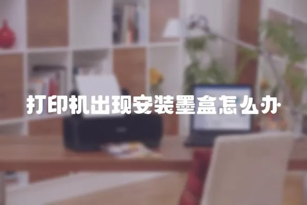 打印機(jī)出現(xiàn)安裝墨盒怎么辦
