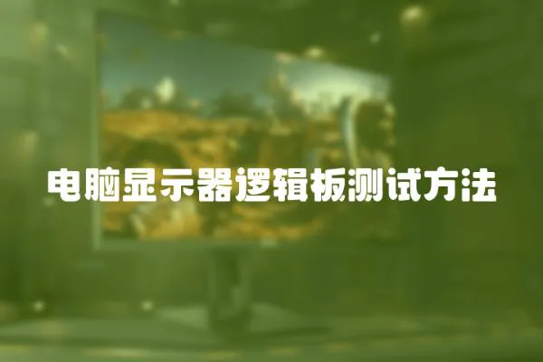 電腦顯示器邏輯板測試方法