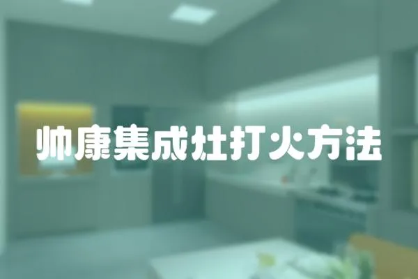 帥康集成灶打火方法