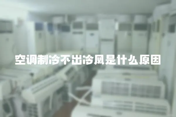 空調制冷不出冷風是什么原因