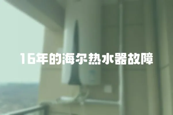 16年的海爾熱水器故障