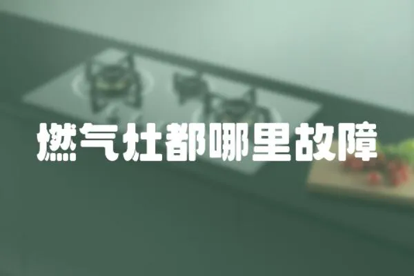 燃氣灶都哪里故障