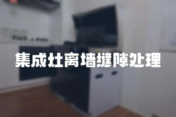 集成灶離墻縫隙處理