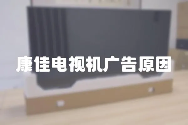 康佳電視機(jī)廣告原因