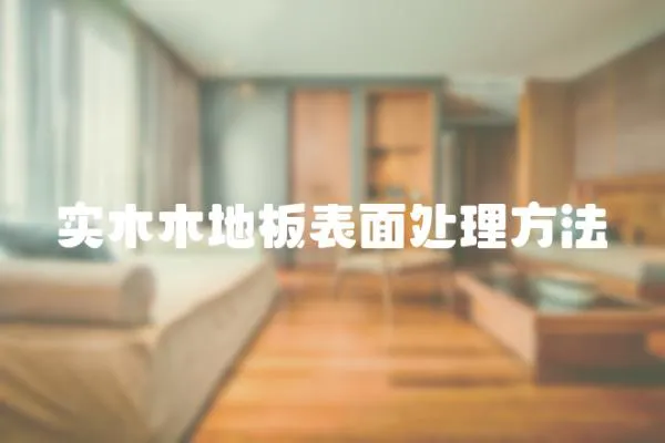 實木木地板表面處理方法