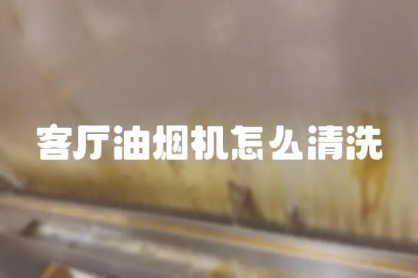 客廳油煙機怎么清洗