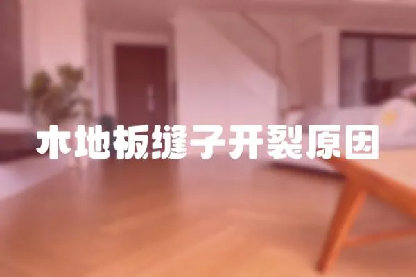 木地板縫子開裂原因
