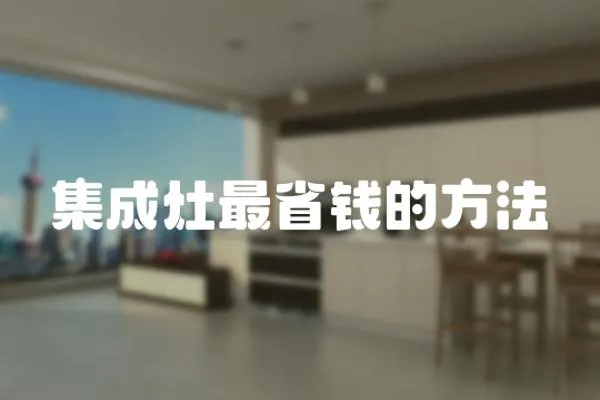 集成灶最省錢的方法