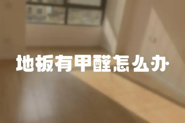 地板有甲醛怎么辦
