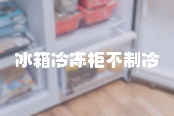 冰箱冷凍柜不制冷