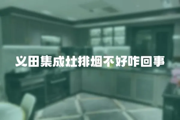 義田集成灶排煙不好咋回事