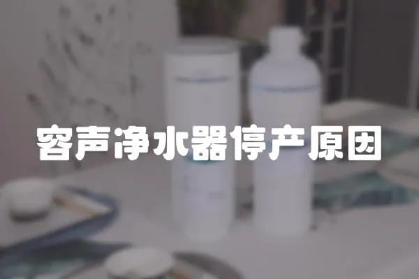 容聲凈水器停產原因
