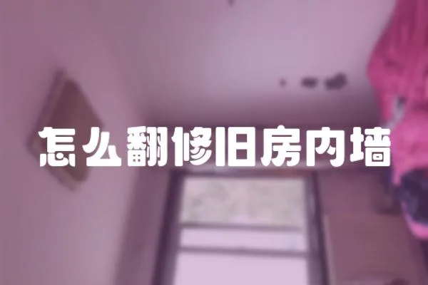 怎么翻修舊房內(nèi)墻