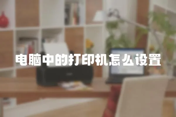 電腦中的打印機怎么設置