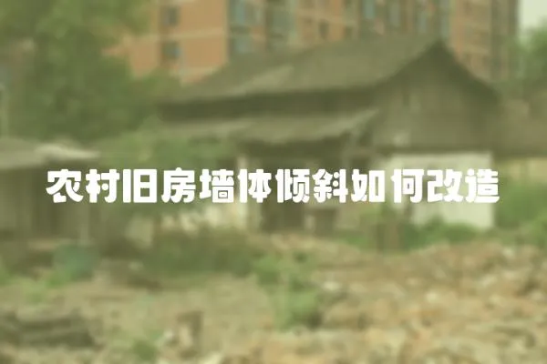 農村舊房墻體傾斜如何改造