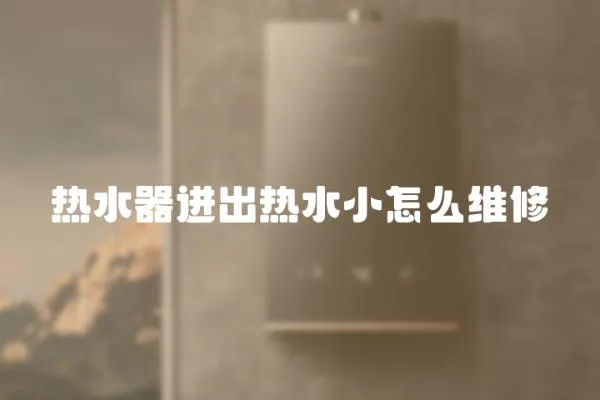 熱水器進出熱水小怎么維修