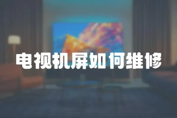 電視機屏如何維修
