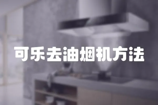 可樂去油煙機方法