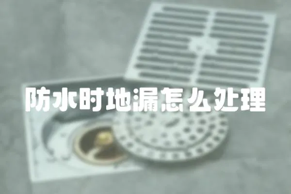 防水時地漏怎么處理