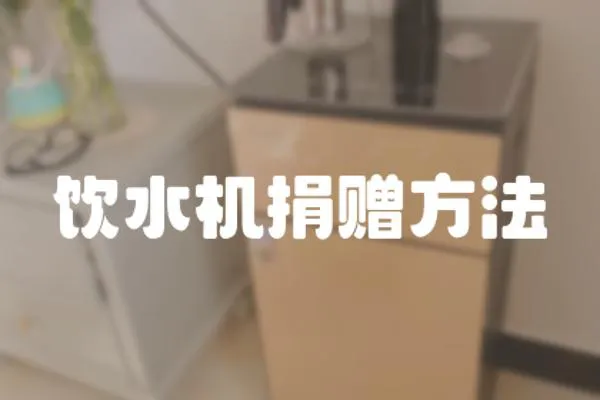 飲水機捐贈方法