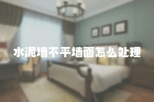 水泥墻不平墻面怎么處理