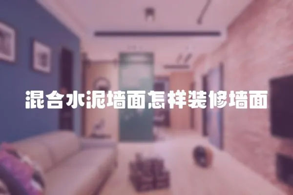 混合水泥墻面怎樣裝修墻面
