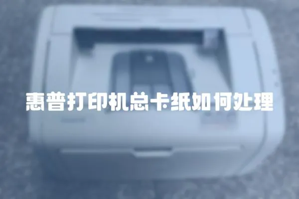 惠普打印機總卡紙如何處理