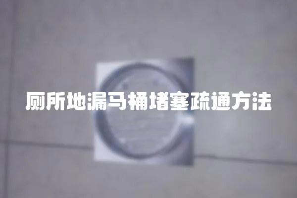 廁所地漏馬桶堵塞疏通方法