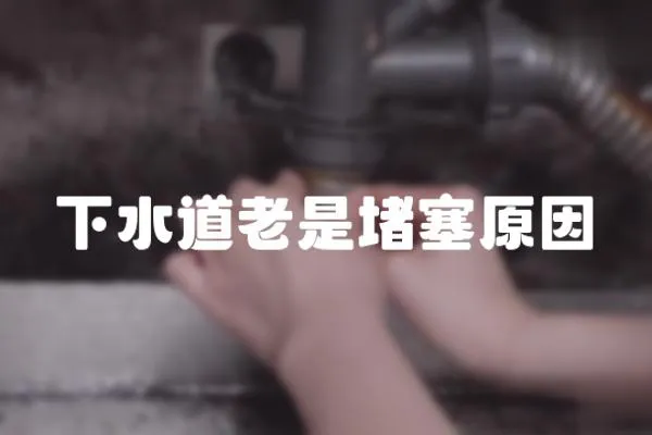 下水道老是堵塞原因