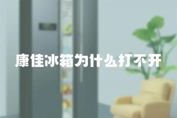 康佳冰箱為什么打不開