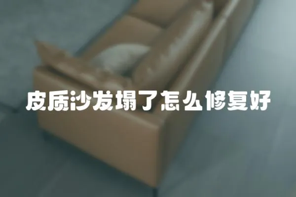 皮質沙發塌了怎么修復好