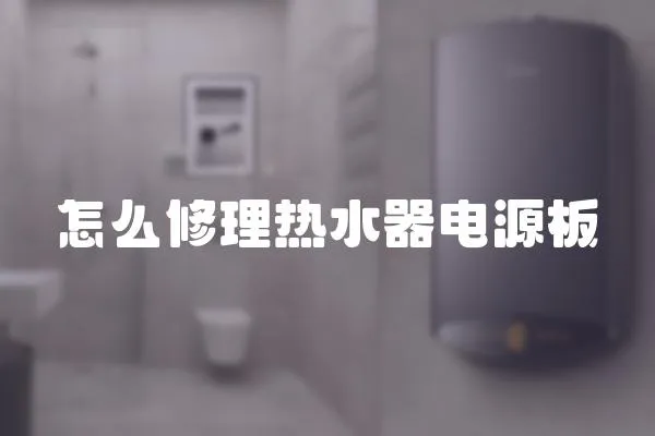 怎么修理熱水器電源板
