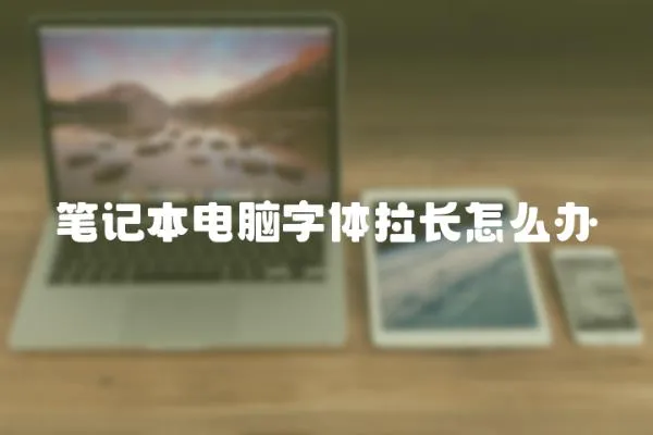 筆記本電腦字體拉長怎么辦