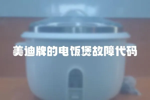 美迪牌的電飯煲故障代碼