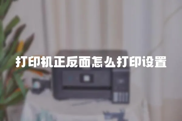 打印機正反面怎么打印設置