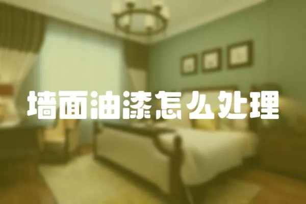 墻面油漆怎么處理