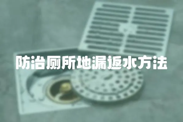 防治廁所地漏返水方法