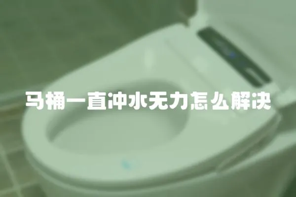 馬桶一直沖水無力怎么解決