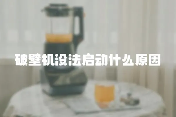 破壁機沒法啟動什么原因