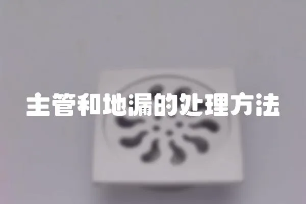 主管和地漏的處理方法
