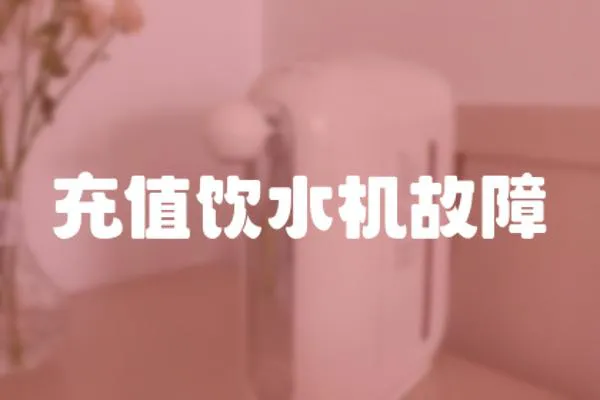 充值飲水機(jī)故障
