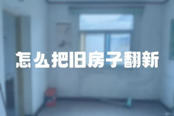 怎么把舊房子翻新
