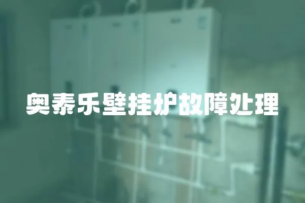 奧泰樂壁掛爐故障處理