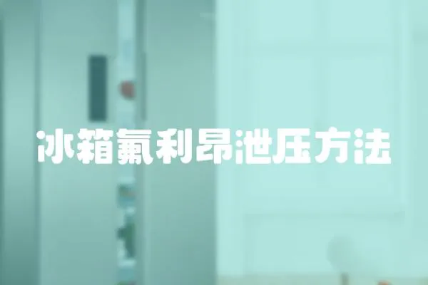冰箱氟利昂泄壓方法