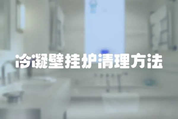 冷凝壁掛爐清理方法