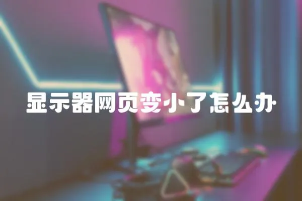 顯示器網頁變小了怎么辦